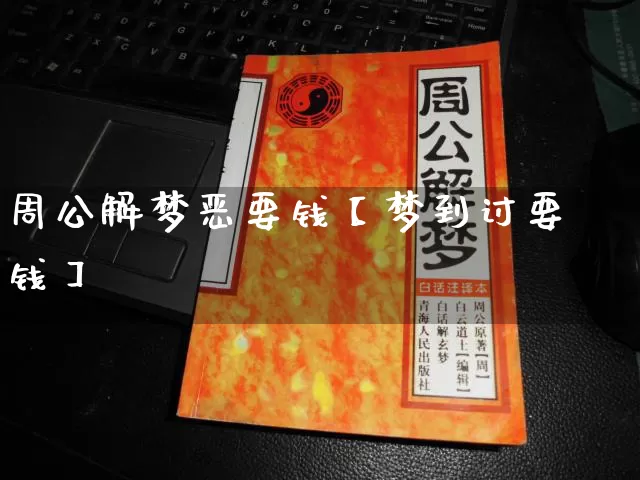 周公解梦恶要钱【梦到讨要钱】_https://www.nbtfsb.com_国学动态_第1张