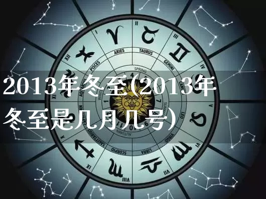 2013年冬至(2013年冬至是几月几号)_周公解梦_第1张_易东行 2013年冬至(2013年冬至是几月几号)_https://www.nbtfsb.com_周公解梦_第1张