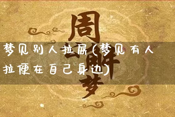 梦见别人拉屎(梦见有人拉便在自己身边)_https://www.nbtfsb.com_周公解梦_第1张