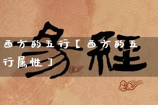 西方的五行【西方的五行属性】_https://www.nbtfsb.com_五行风水_第1张
