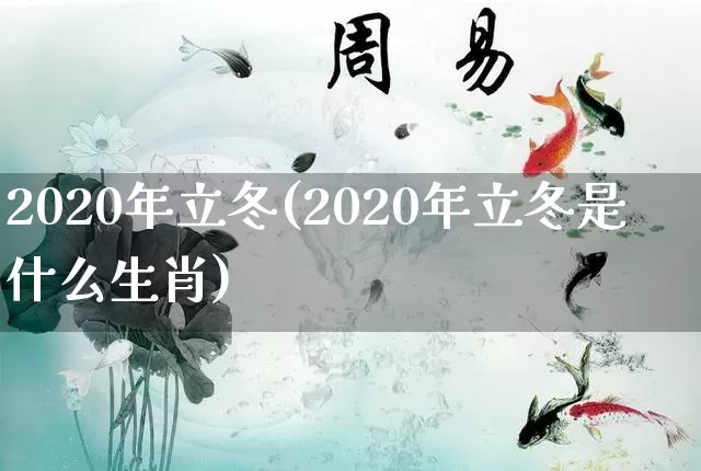 2020年立冬(2020年立冬是什么生肖)_https://www.nbtfsb.com_周公解梦_第1张