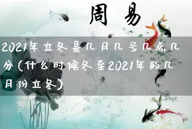 2021年立冬是几月几号几点几分(什么时候冬至2021年的几月份立冬)_https://www.nbtfsb.com_国学动态_第1张