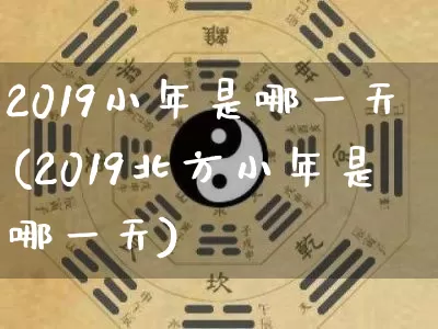 2019小年是哪一天(2019北方小年是哪一天)_五行风水_第1张_易东行 2019小年是哪一天(2019北方小年是哪一天)_https://www.nbtfsb.com_五行风水_第1张