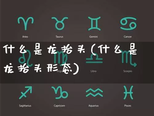 什么是龙抬头(什么是龙抬头形态)_https://www.nbtfsb.com_易经起名_第1张