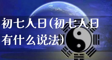 初七人日(初七人日有什么说法)_https://www.nbtfsb.com_道源国学_第1张