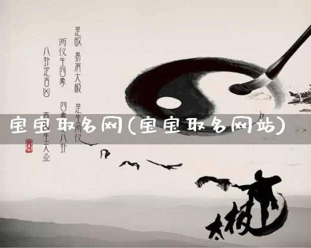 宝宝取名网(宝宝取名网站)_https://www.nbtfsb.com_国学动态_第1张