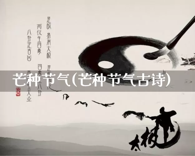 芒种节气(芒种节气古诗)_五行风水_第1张_易东行 芒种节气(芒种节气古诗)_https://www.nbtfsb.com_五行风水_第1张