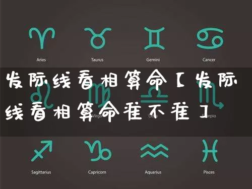 发际线看相算命【发际线看相算命准不准】_https://www.nbtfsb.com_国学动态_第1张