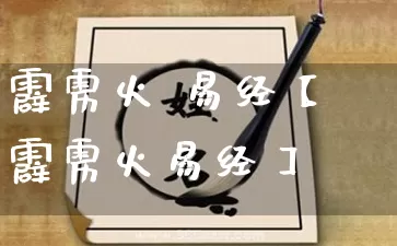 霹雳火 易经【霹雳火易经】_https://www.nbtfsb.com_周公解梦_第1张