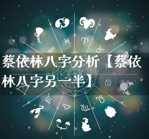 蔡依林八字分析【蔡依林八字另一半】_https://www.nbtfsb.com_生肖星座_第1张