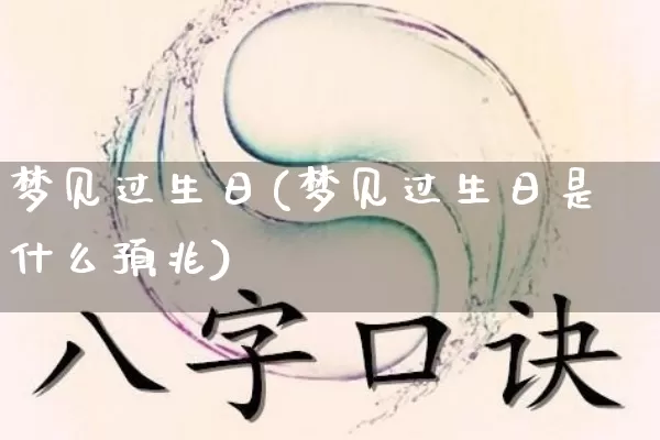 梦见过生日(梦见过生日是什么预兆)_https://www.nbtfsb.com_国学动态_第1张