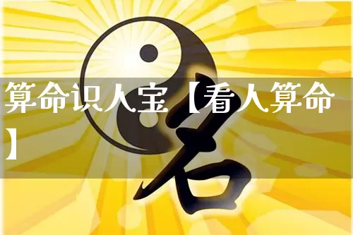 算命识人宝【看人算命】_https://www.nbtfsb.com_道源国学_第1张