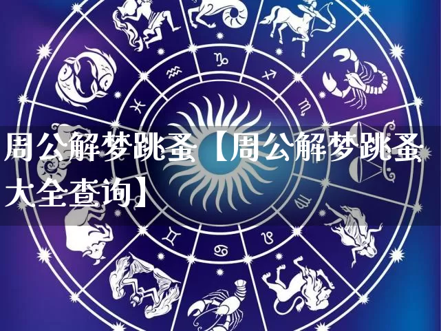 周公解梦跳蚤【周公解梦跳蚤大全查询】_https://www.nbtfsb.com_国学动态_第1张