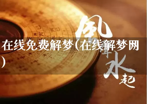 在线免费解梦(在线解梦网)_https://www.nbtfsb.com_五行风水_第1张