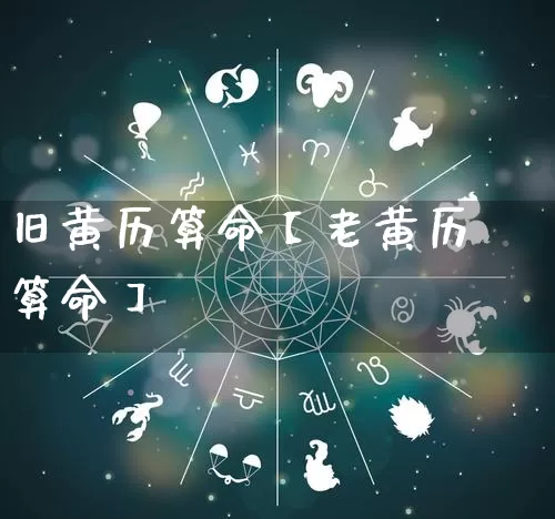旧黄历算命【老黄历算命】_https://www.nbtfsb.com_生肖星座_第1张
