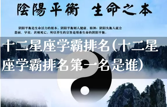 十二星座学霸排名(十二星座学霸排名第一名是谁)_https://www.nbtfsb.com_生肖星座_第1张