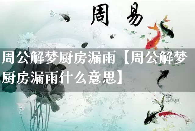 周公解梦厨房漏雨【周公解梦厨房漏雨什么意思】_https://www.nbtfsb.com_八字算命_第1张
