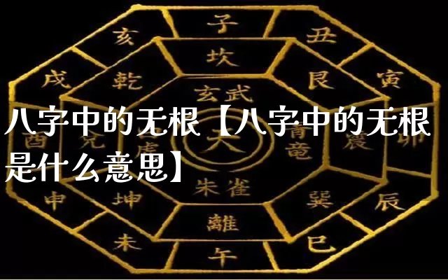 八字中的无根【八字中的无根是什么意思】_https://www.nbtfsb.com_生肖星座_第1张