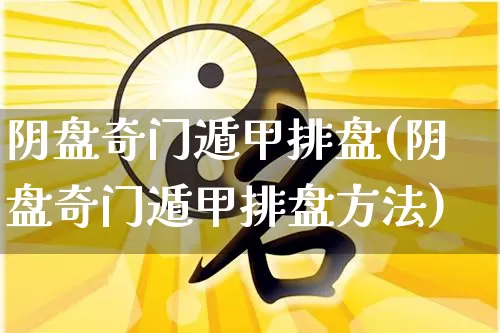 阴盘奇门遁甲排盘(阴盘奇门遁甲排盘方法)_https://www.nbtfsb.com_国学动态_第1张