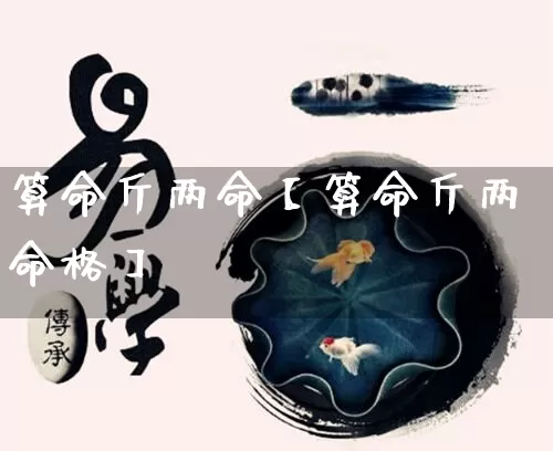 算命斤两命【算命斤两命格】_https://www.nbtfsb.com_生肖星座_第1张