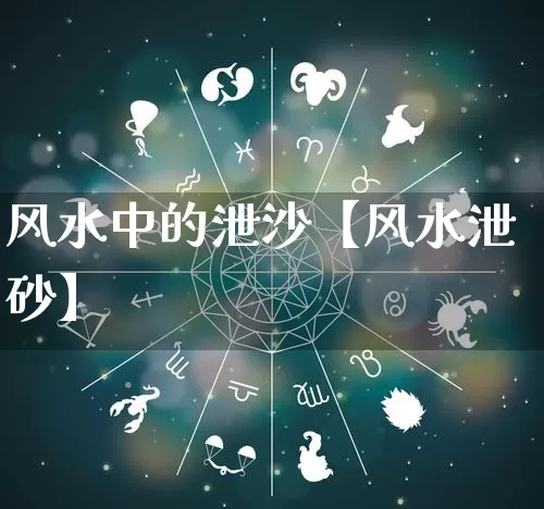 风水中的泄沙【风水泄砂】_https://www.nbtfsb.com_五行风水_第1张