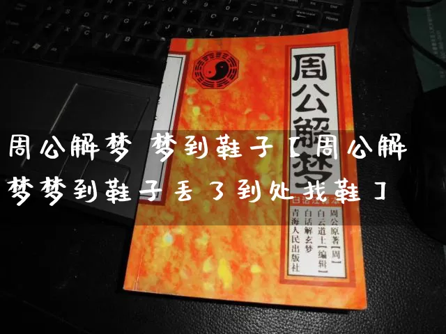 周公解梦 梦到鞋子【周公解梦梦到鞋子丢了到处找鞋】_https://www.nbtfsb.com_道源国学_第1张