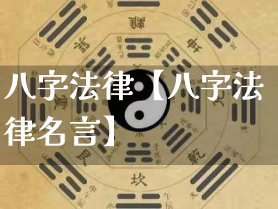 八字法律【八字法律名言】_https://www.nbtfsb.com_生肖星座_第1张