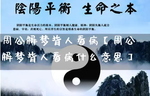 周公解梦背人看病【周公解梦背人看病什么意思】_https://www.nbtfsb.com_八字算命_第1张