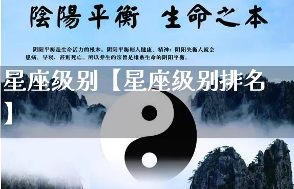 星座级别【星座级别排名】_https://www.nbtfsb.com_道源国学_第1张