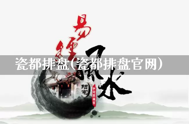 瓷都排盘(瓷都排盘官网)_https://www.nbtfsb.com_五行风水_第1张
