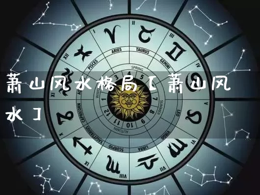 萧山风水格局【萧山风水】_https://www.nbtfsb.com_生肖星座_第1张