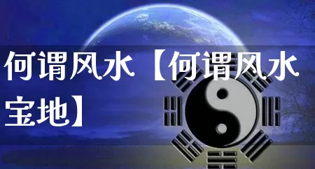 何谓风水【何谓风水宝地】_https://www.nbtfsb.com_道源国学_第1张