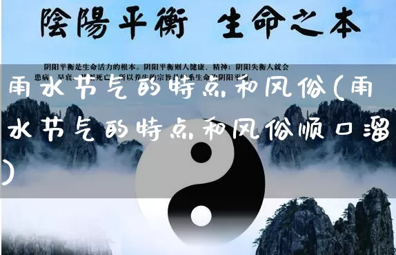 雨水节气的特点和风俗(雨水节气的特点和风俗顺口溜)_https://www.nbtfsb.com_易经起名_第1张
