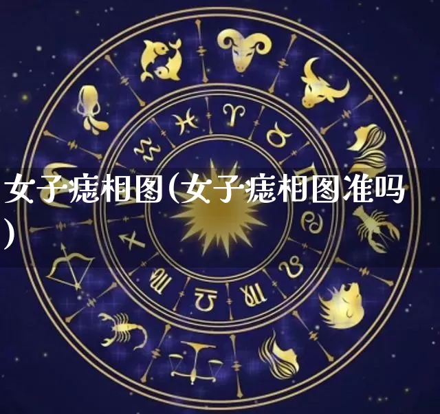 女子痣相图(女子痣相图准吗)_https://www.nbtfsb.com_生肖星座_第1张