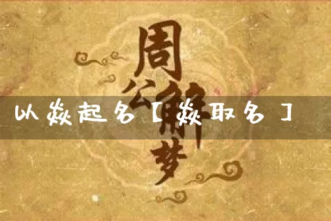 以焱起名【焱取名】_https://www.nbtfsb.com_五行风水_第1张