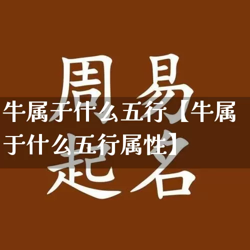 牛属于什么五行【牛属于什么五行属性】_https://www.nbtfsb.com_国学动态_第1张