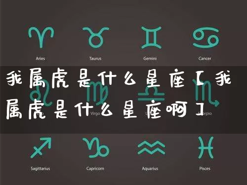 我属虎是什么星座【我属虎是什么星座啊】_https://www.nbtfsb.com_生肖星座_第1张