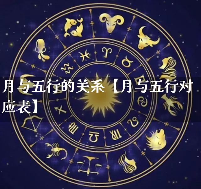 月与五行的关系【月与五行对应表】_https://www.nbtfsb.com_五行风水_第1张