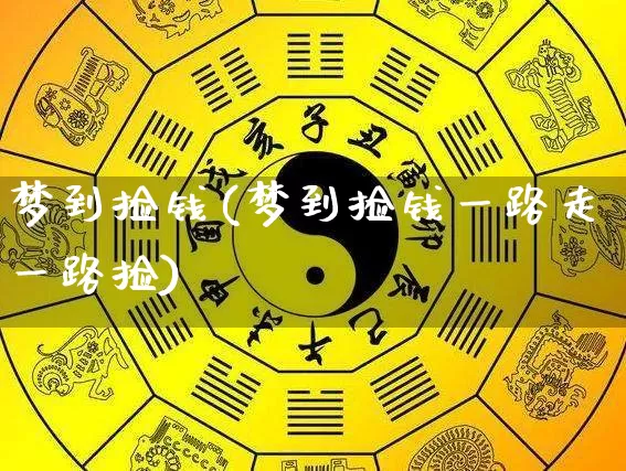 梦到捡钱(梦到捡钱一路走一路捡)_https://www.nbtfsb.com_国学动态_第1张