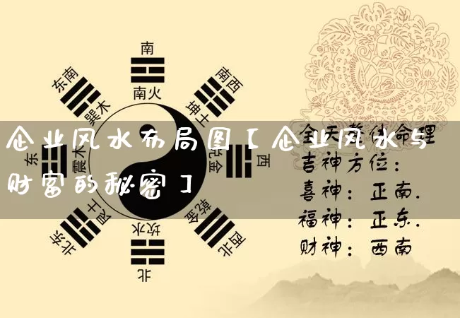 企业风水布局图【企业风水与财富的秘密】_https://www.nbtfsb.com_国学动态_第1张