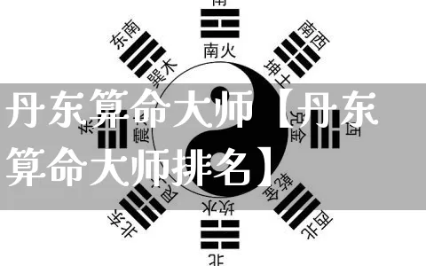 丹东算命大师【丹东算命大师排名】_https://www.nbtfsb.com_八字算命_第1张