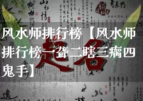 风水师排行榜【风水师排行榜一聋二瞎三瘸四鬼手】_https://www.nbtfsb.com_易经起名_第1张