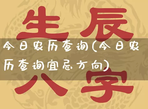 今日农历查询(今日农历查询宜忌方向)_https://www.nbtfsb.com_五行风水_第1张