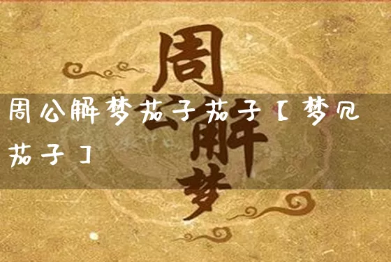 周公解梦茄子茄子【梦冗茄子】_https://www.nbtfsb.com_易经起名_第1张