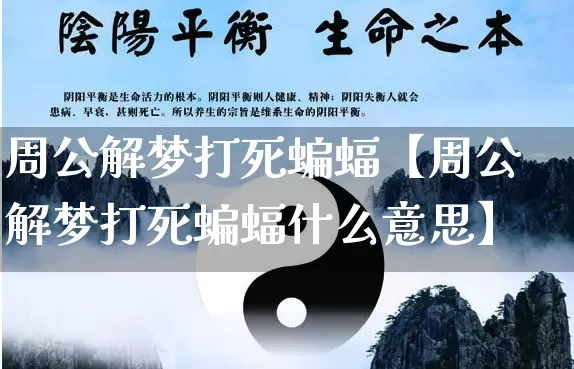 周公解梦打死蝙蝠【周公解梦打死蝙蝠什么意思】_https://www.nbtfsb.com_生肖星座_第1张