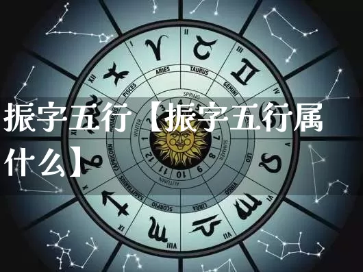 振字五行【振字五行属什么】_https://www.nbtfsb.com_道源国学_第1张