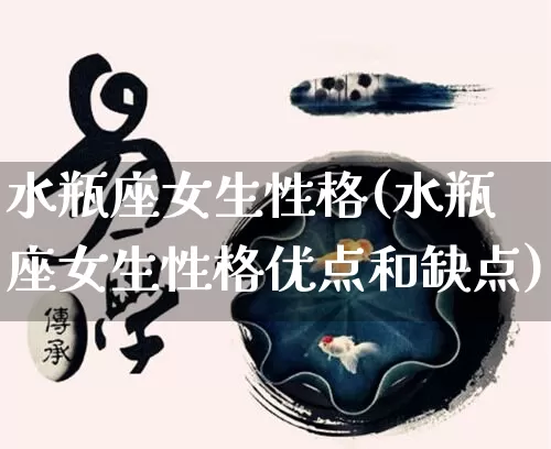 水瓶座女生性格(水瓶座女生性格优点和缺点)_https://www.nbtfsb.com_生肖星座_第1张