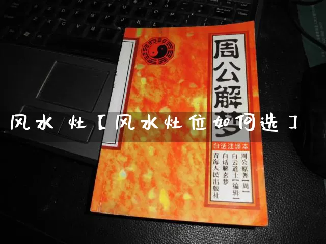 风水 灶【风水灶位如何选】_https://www.nbtfsb.com_五行风水_第1张