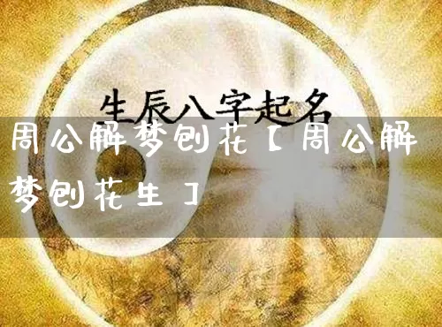 周公解梦刨花【周公解梦刨花生】_https://www.nbtfsb.com_周公解梦_第1张