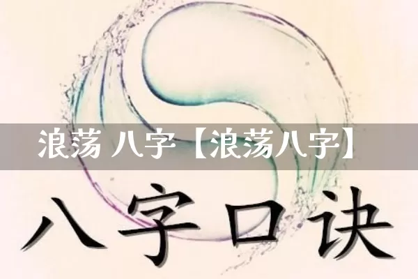 浪荡 八字【浪荡八字】_https://www.nbtfsb.com_国学动态_第1张
